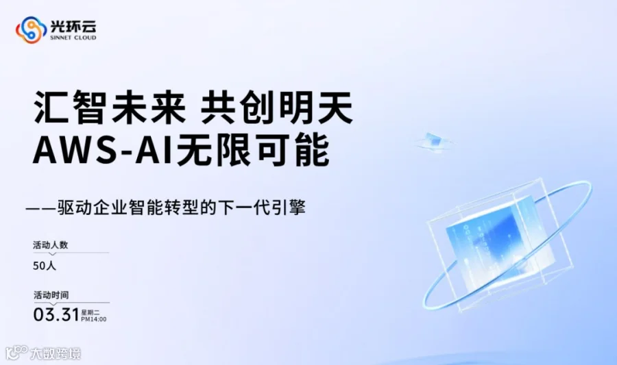 汇智未来 · 共创明天AWS-AI无限可能