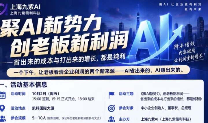 《聚AI新势力，创老板新利润——省出来的成本与打出来的增长，都是纯利》