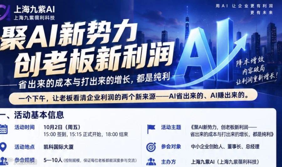 《聚AI新势力，创老板新利润——省出来的成本与打出来的增长，都是纯利》