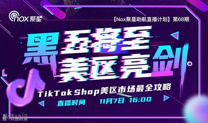 黑五将至 美区亮剑：TikTok Shop美区市场最全攻略