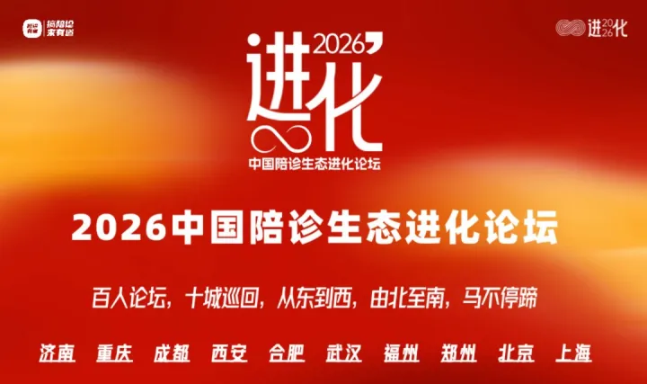 2026中國陪診生態(tài)進化城市論壇·濟南站