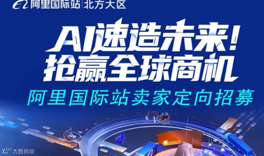 阿里巴巴助力企业出海，做外贸阿里巴巴有话说，解析海外市场