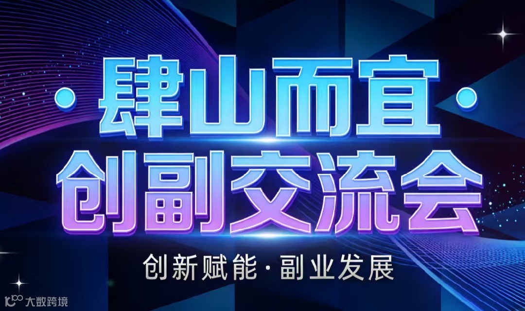 成都肆山而宜·创副交流会