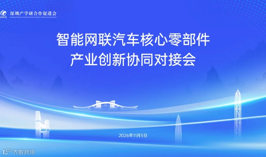 智能网联汽车核心零部件产业创新协同对接会