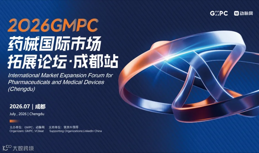 GMPC药械国际市场拓展论坛·成都站