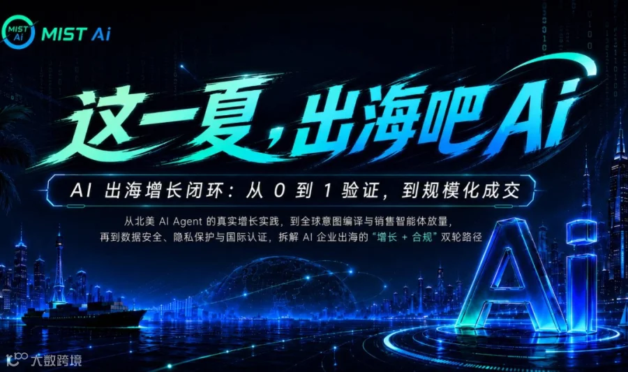 【AI+出海】闭门实战｜MIST AI“增长&合规”双引擎