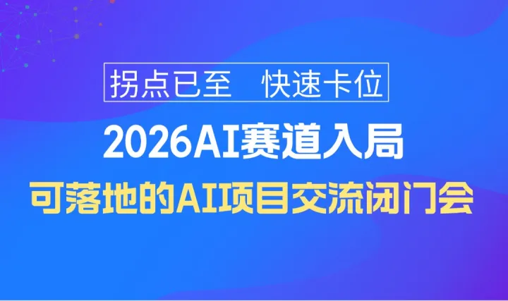 破局AI入局痛点-AI创业/转型/投资闭门会【东莞】