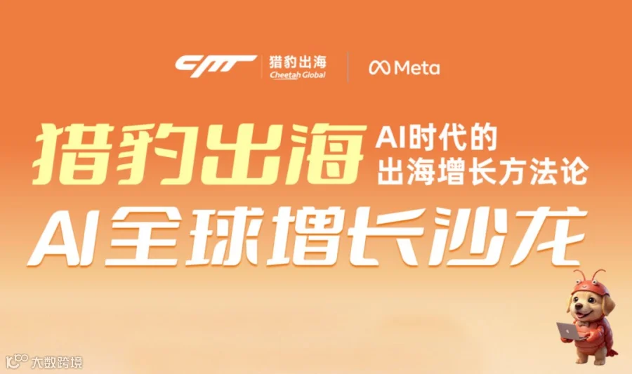 【猎豹出海AI全球增长沙龙】AI时代的出海增长方法轮 · 广州站