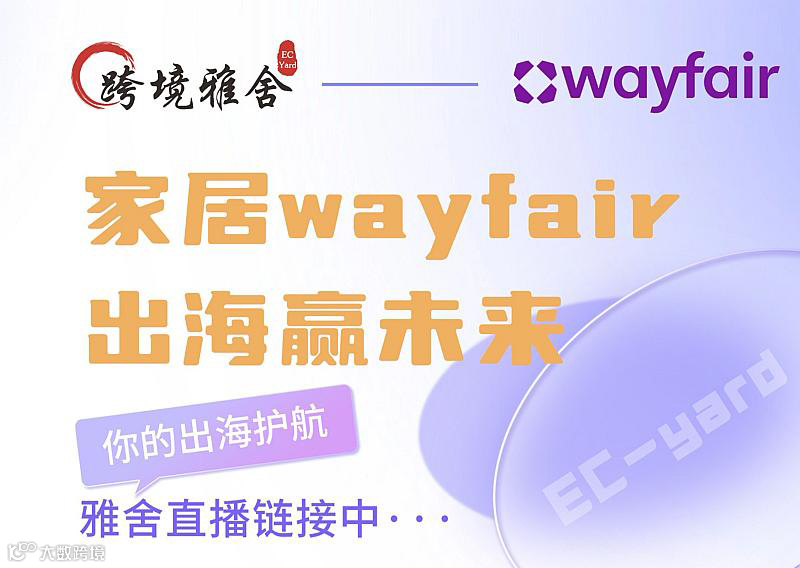 【雅舍直播】家居Wayfair 出海赢未来