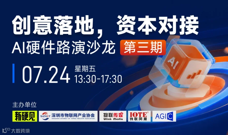 AI硬件路演沙龙-第三期