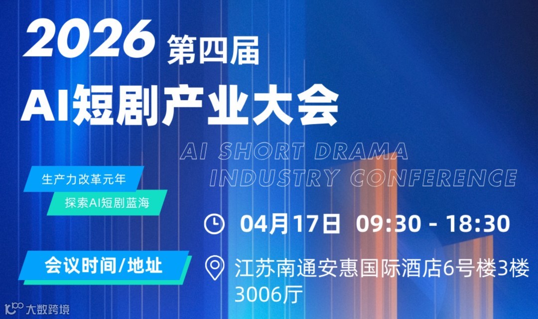 2026第四届 AI短剧产业大会