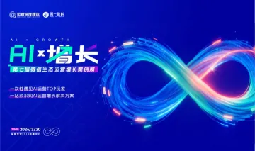 AIx增长暨第七届微信生态运营增长案例展