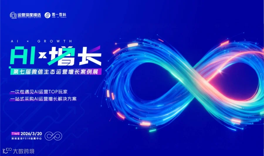 AIx增长暨第七届微信生态运营增长案例展