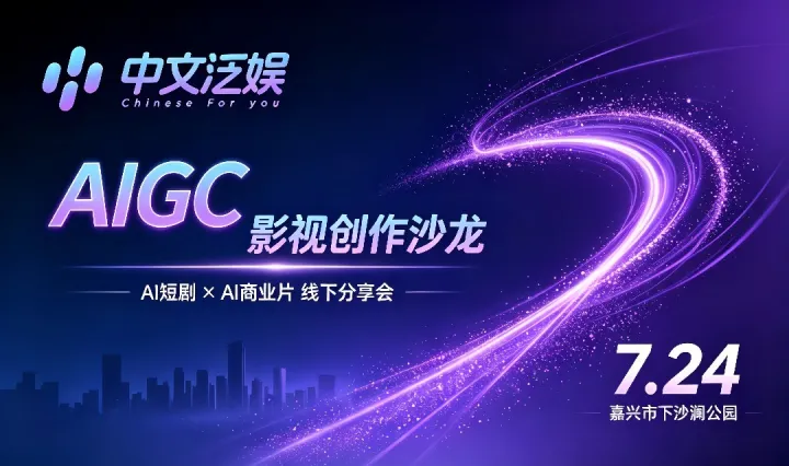 嘉兴AIGC创作沙龙：AI短剧×AI商业片