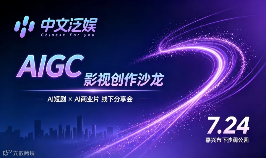 嘉兴AIGC创作沙龙：AI短剧×AI商业片