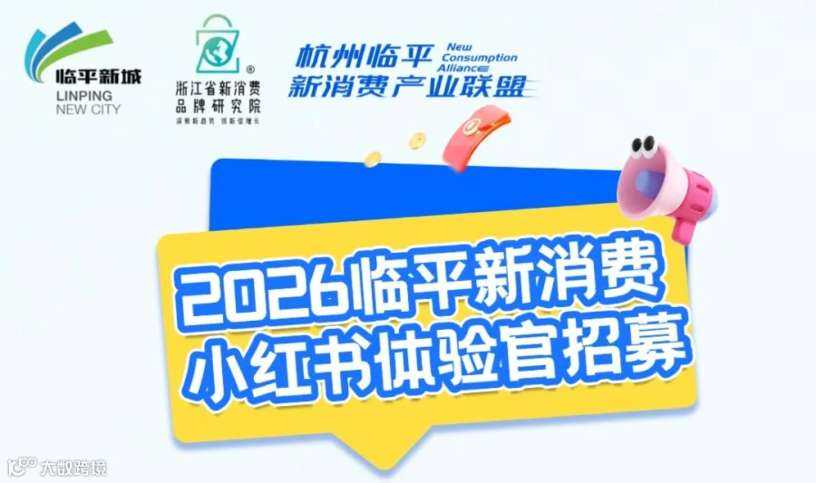 2026临平新消费小红书体验官招募