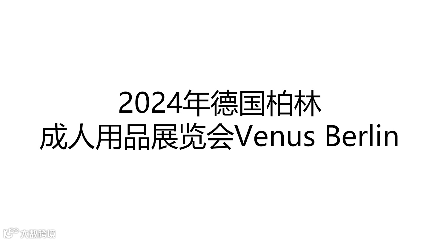 2024年德国柏林成人用品展览会Venus Berlin