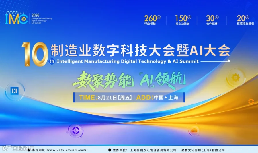 IMC2026第10届制造业数字化科技大会暨AI大会