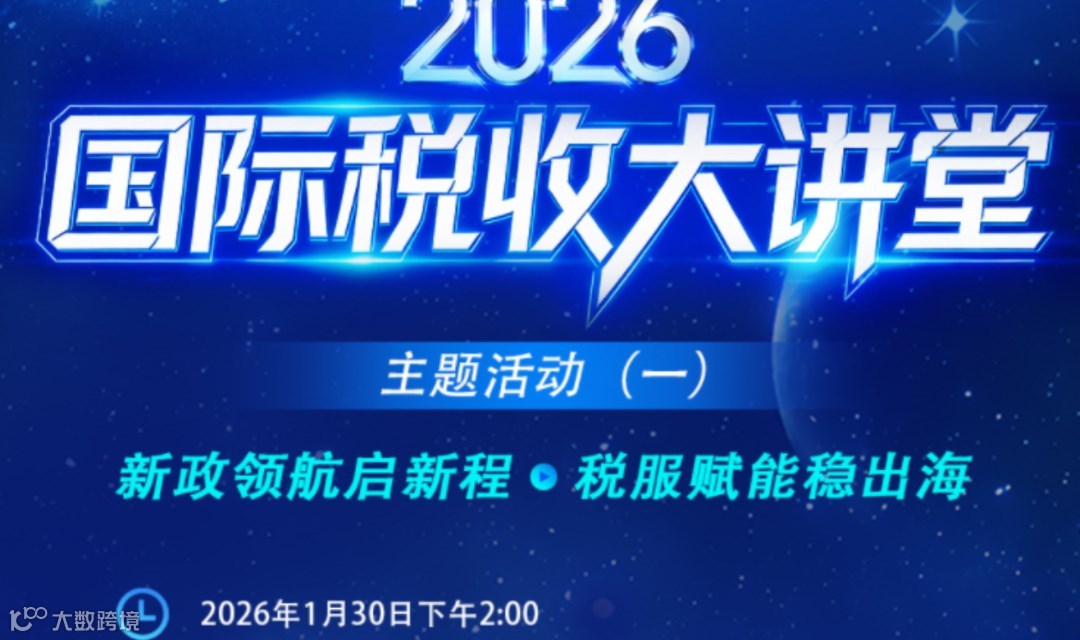 2026国际税收大讲堂主题活动(一) 新政领航启新程·税服赋能稳出海