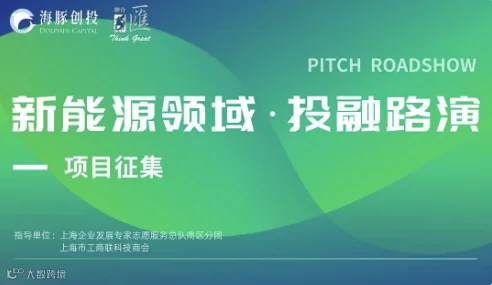 新能源领域 | 投融资线上路演 （项目征集）