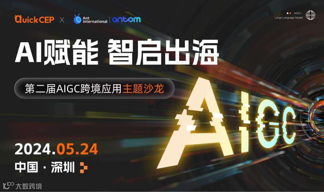 AI赋能 智启出海——第二届AIGC跨境应用主题沙龙