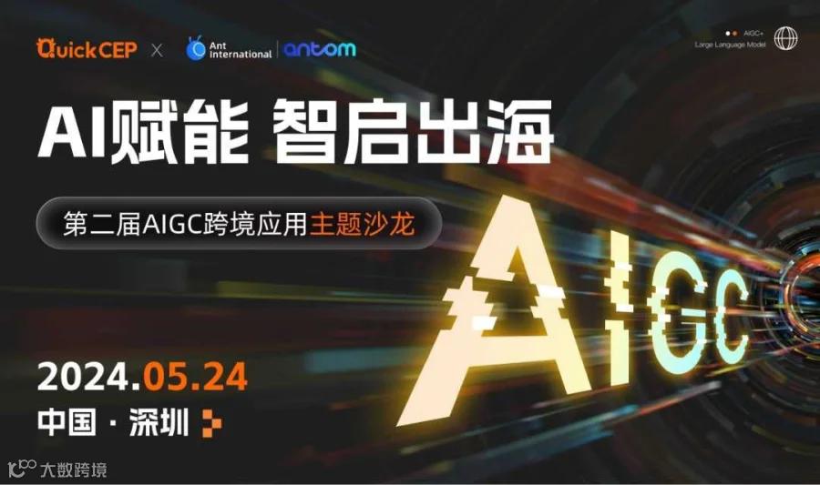 AI赋能 智启出海——第二届AIGC跨境应用主题沙龙