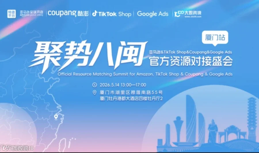 聚势八闽：亚马逊&TikTok Shop&Coupang&Google Ads官方资源对接盛会厦门站