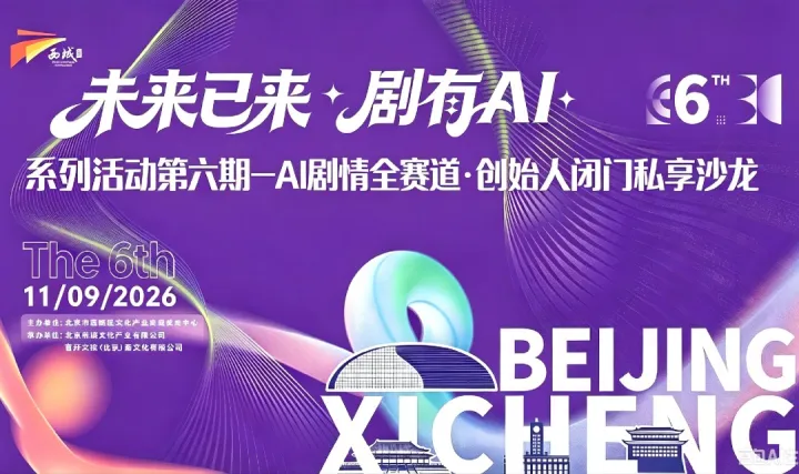 AI剧情全赛道·创始人闭门私享沙龙——“未来已来，剧有AI”第六期系列沙龙活动（AI中剧、AI大电影、AI剧情博主、AI短剧、互动影游五大前沿赛道）