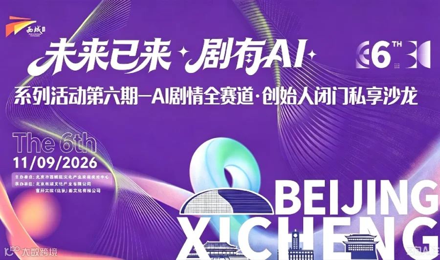 AI剧情全赛道·创始人闭门私享沙龙——“未来已来，剧有AI”第六期系列沙龙活动（AI中剧、AI大电影、AI剧情博主、AI短剧、互动影游五大前沿赛道）