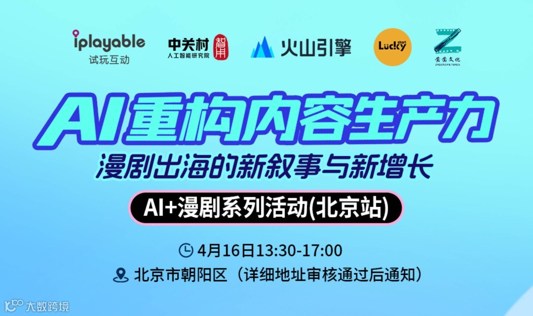 AI重构内容生产力：漫剧出海的新叙事与新增长（北京站）