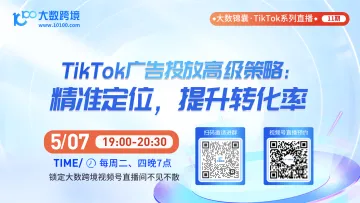 大数锦囊-TikTok系列直播课程11期