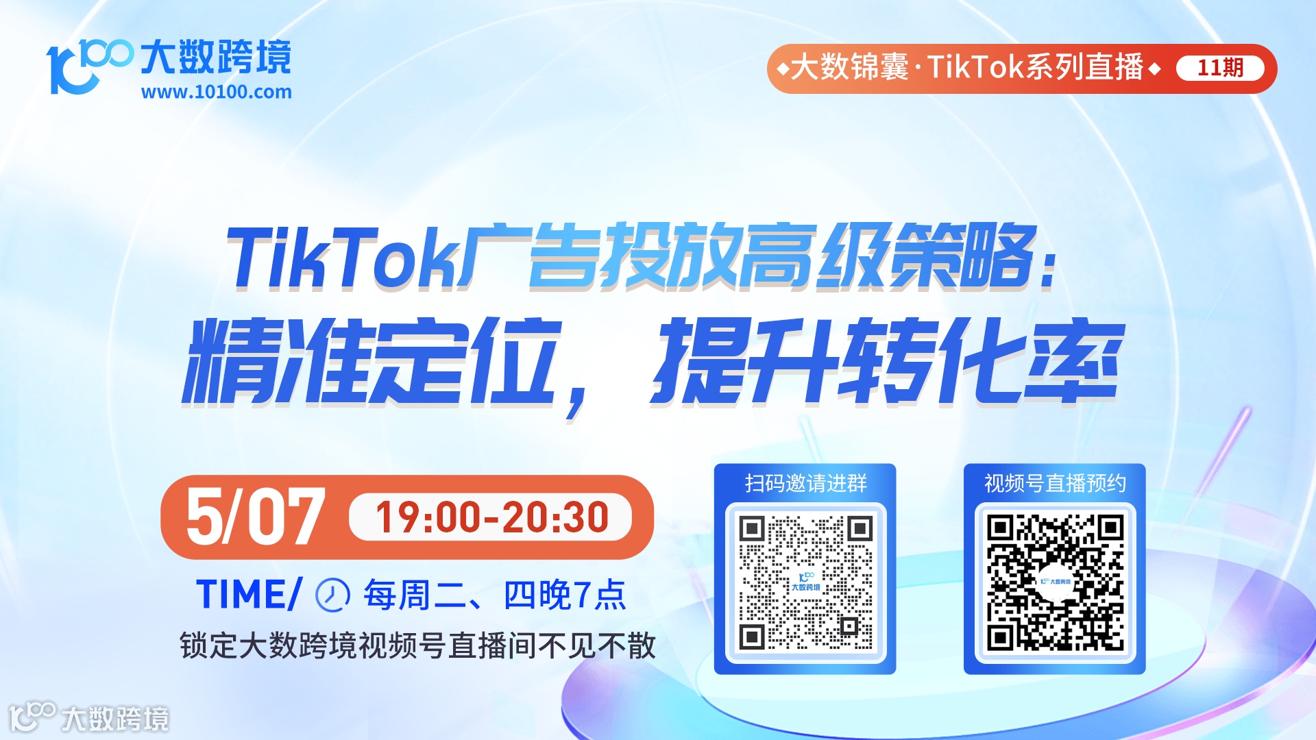 大数锦囊-TikTok系列直播课程11期