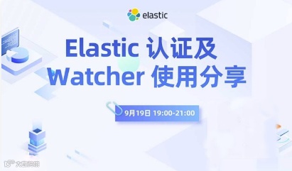 Elastic 认证及 Watcher 使用分享