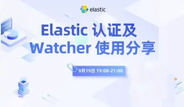 Elastic <em>认证</em>及 Watcher 使用分享