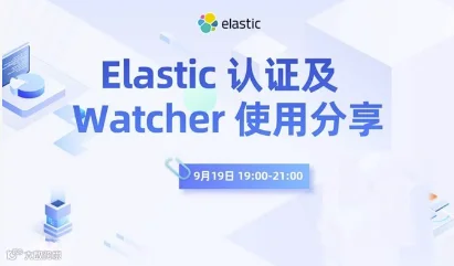 Elastic 认证及 Watcher 使用分享