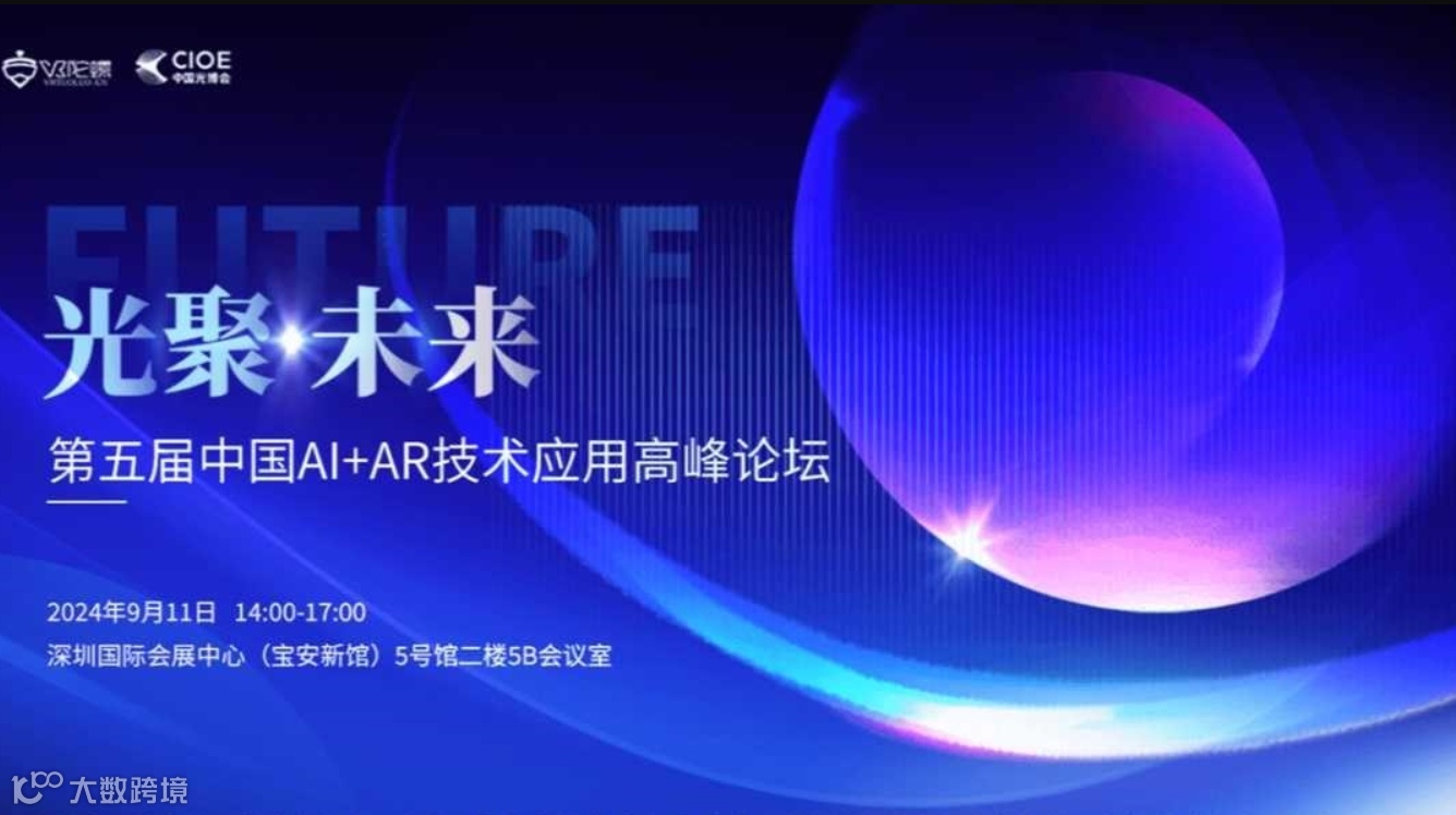 光聚未来·第五届中国AI+AR技术应用高峰论坛