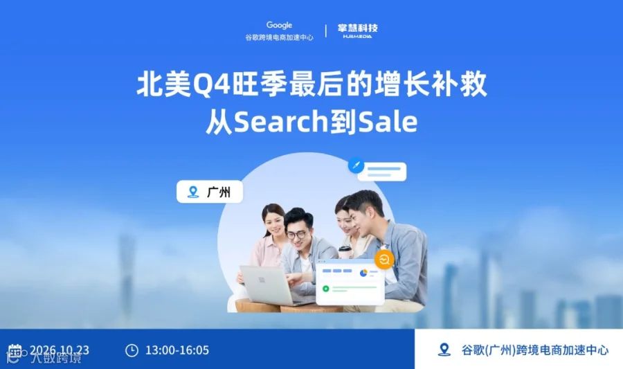 Google加速中心 第一场：北美Q4旺季最后的增长补救从 Search 到 Sale
