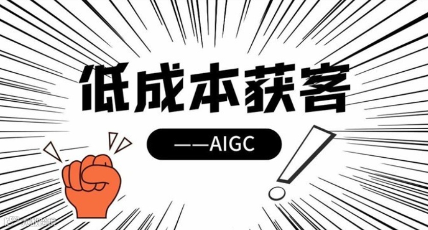 AIGC低成本获客，你不知道的那些事！