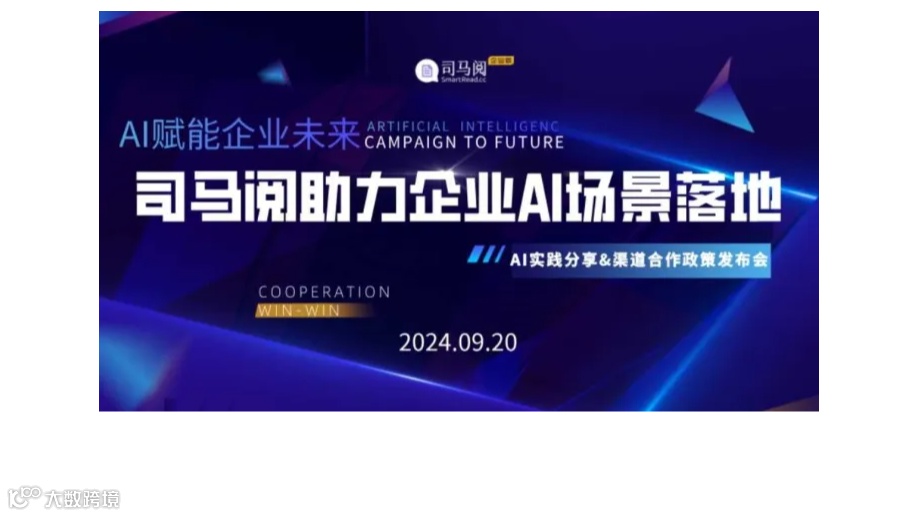 AI赋能企业未来：司马阅助力企业AI场景落地分享与渠道合作政策发布会