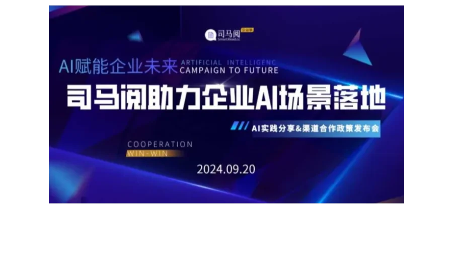 AI赋能企业未来：司马阅助力企业AI场景落地分享与渠道合作政策发布会