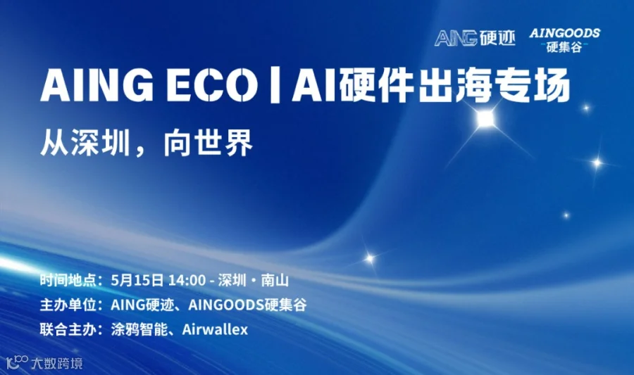 AING ECO | AI硬件出海专场-从深圳，向世界