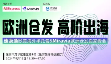 「欧洲<em>仓</em>发 高阶出海」速卖通欧美海外半托管&Miravia欧洲<em>仓</em>发卖家峰会