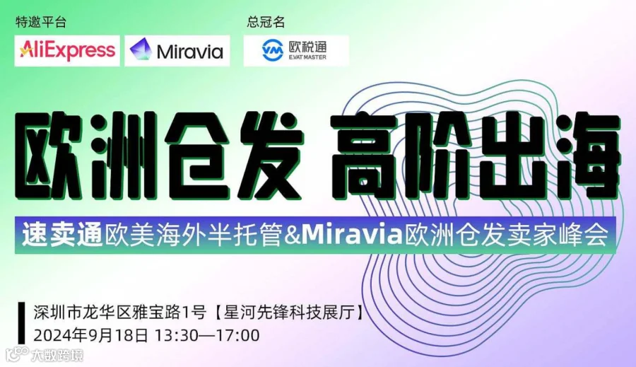 「欧洲仓发 高阶出海」速卖通欧美海外半托管＆Miravia欧洲仓发卖家峰会