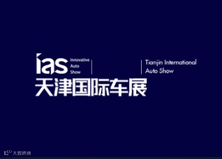 2024年天津国际车展IAS