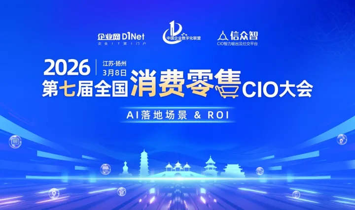 2026第七届全国消费零售CIO大会