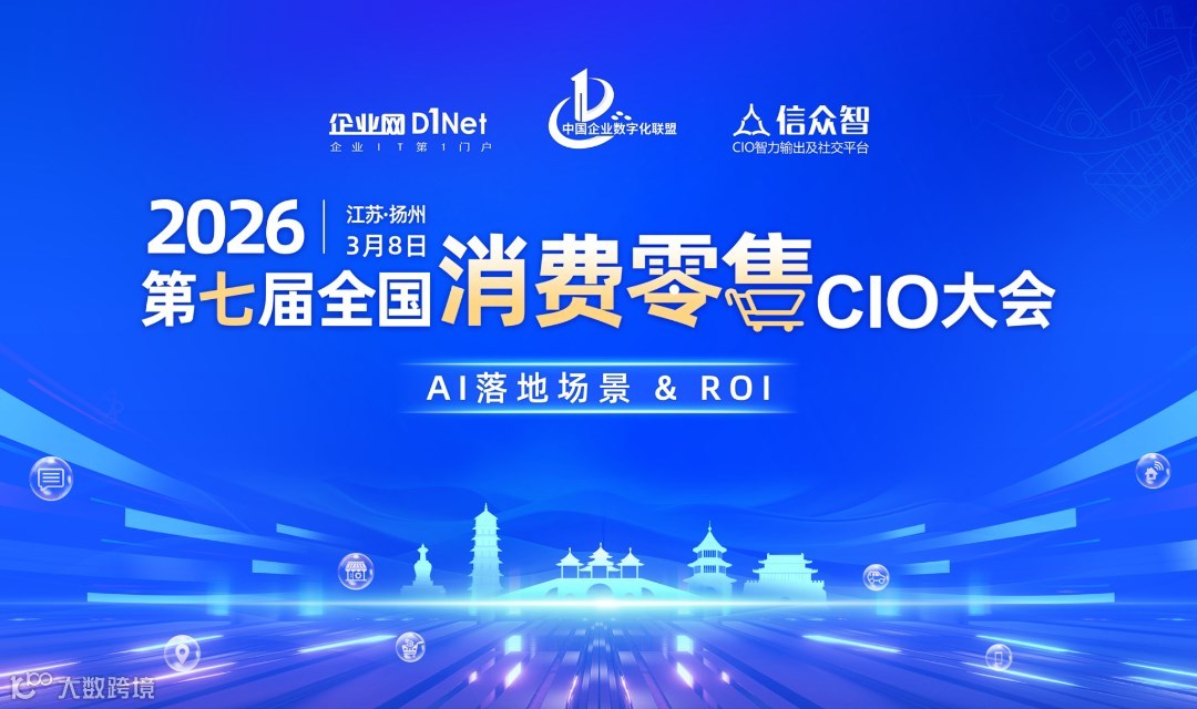 2026第七届全国消费零售CIO大会