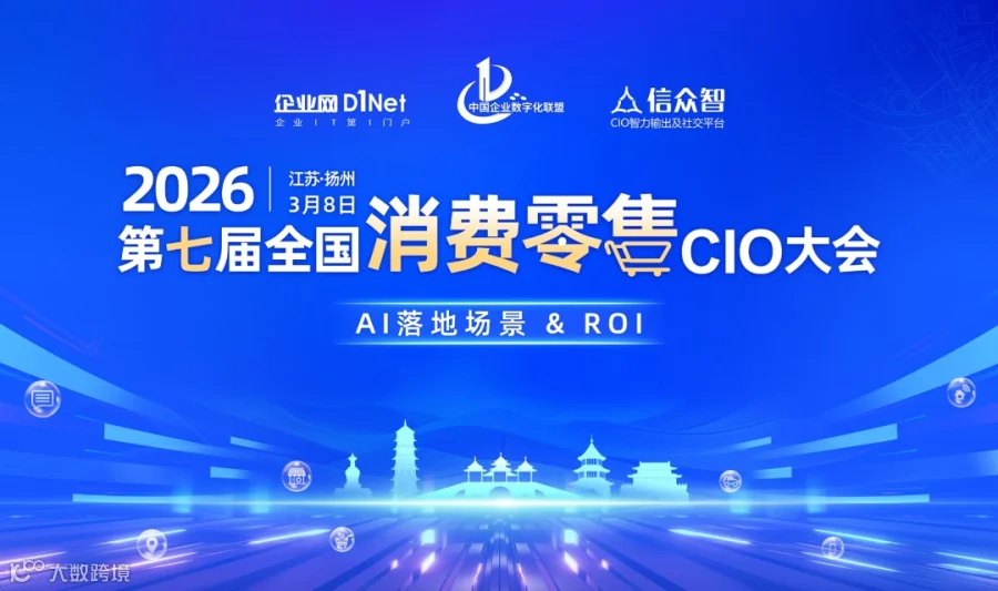 2026第七届全国消费零售CIO大会