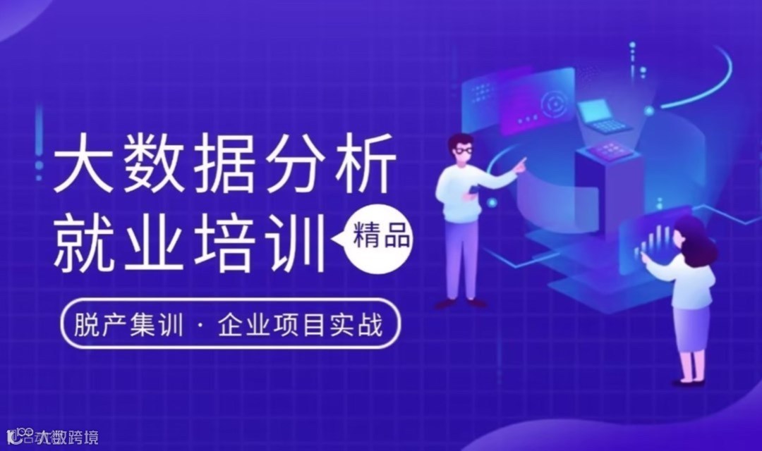 大数据分析师高级培训就业活动来袭