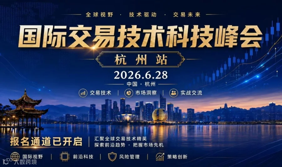 2026.6.28 国际交易技术科技峰会（杭州站）来啦！
