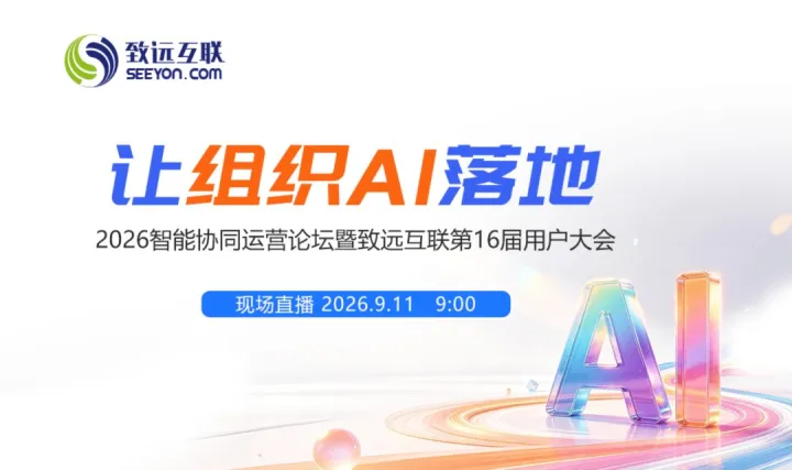 让组织AI落地 2026智能协同运营论坛暨致远互联第16届用户大会